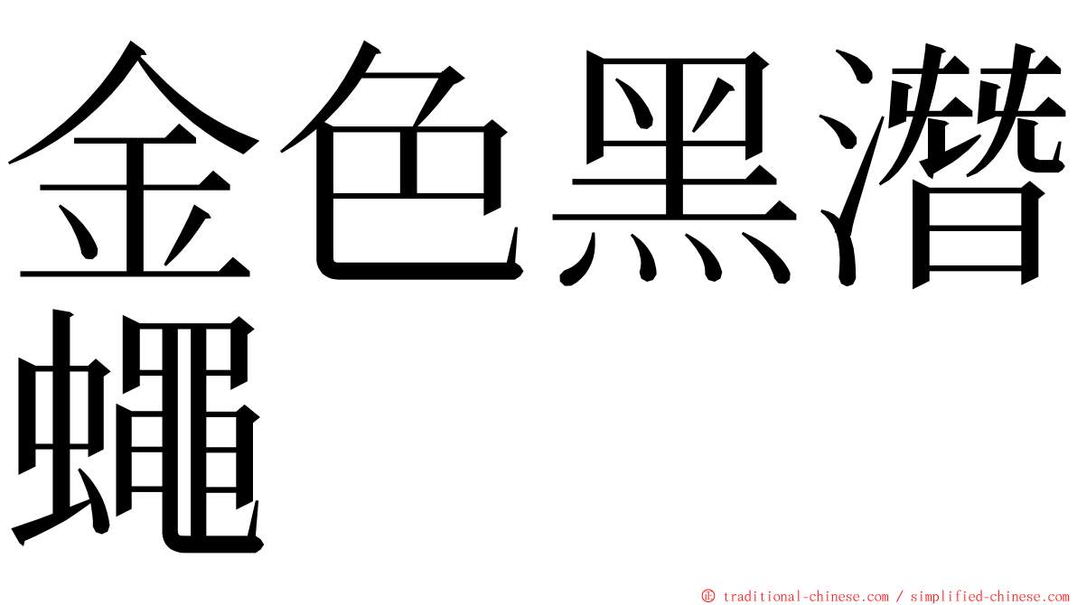 金色黑潛蠅 ming font