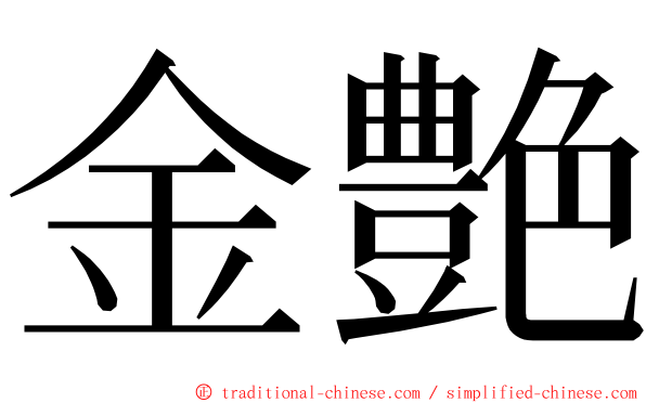 金艶 ming font