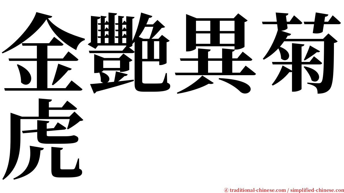 金艷異菊虎 serif font