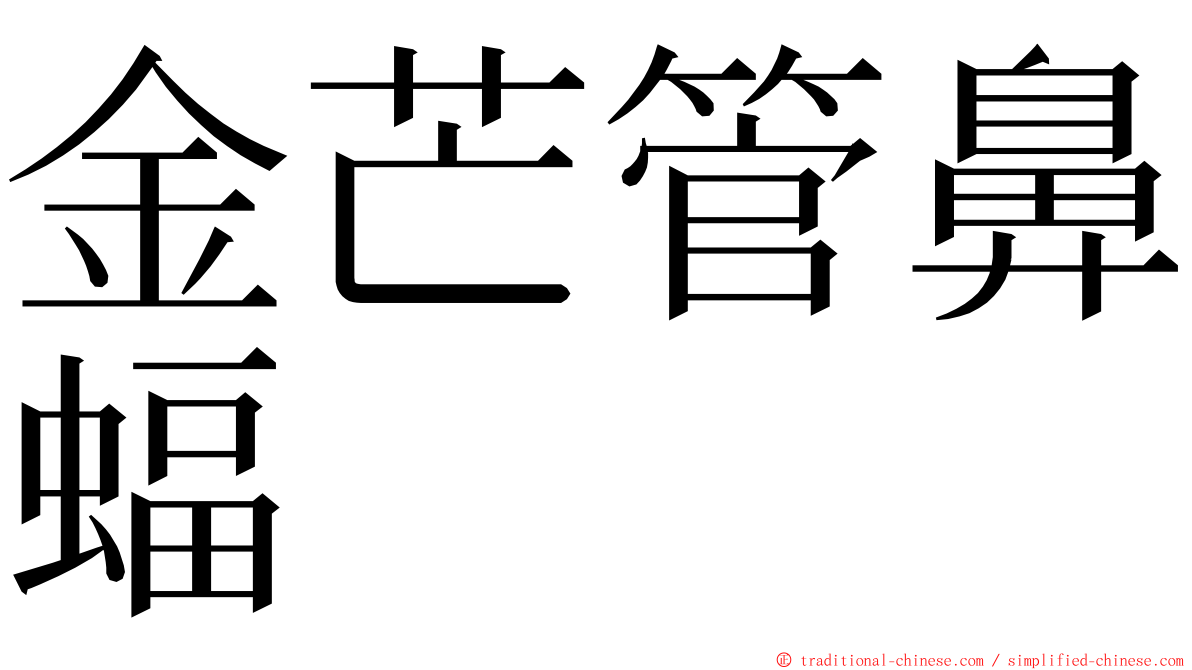 金芒管鼻蝠 ming font