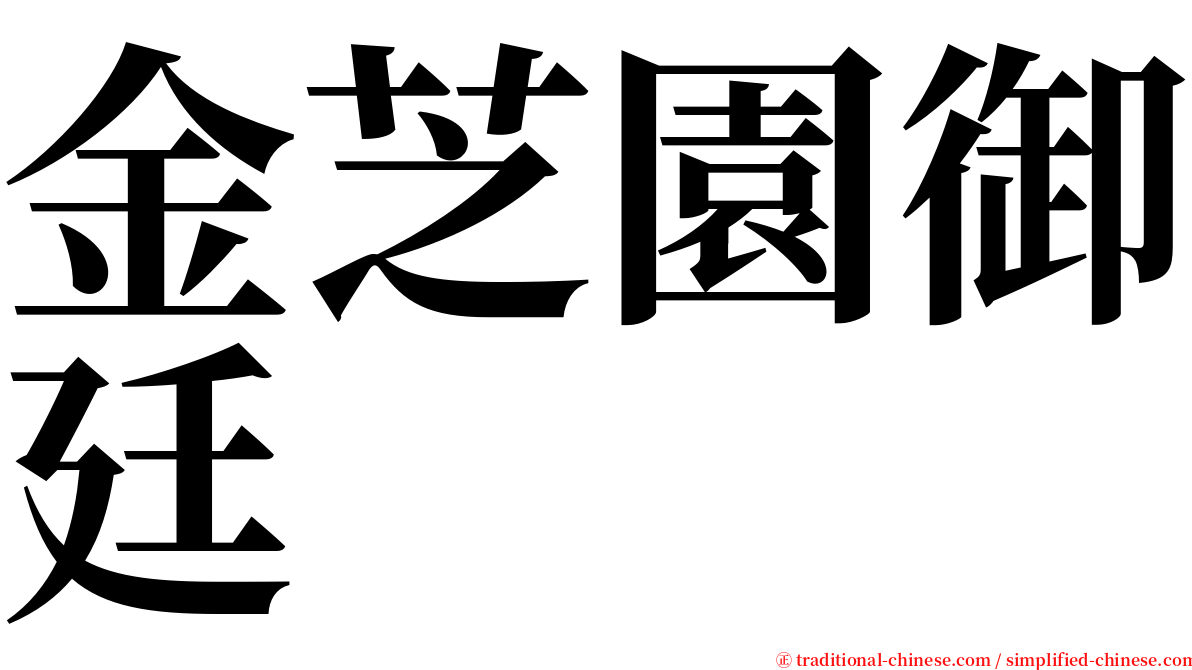 金芝園御廷 serif font