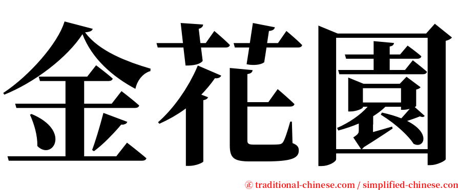 金花園 serif font