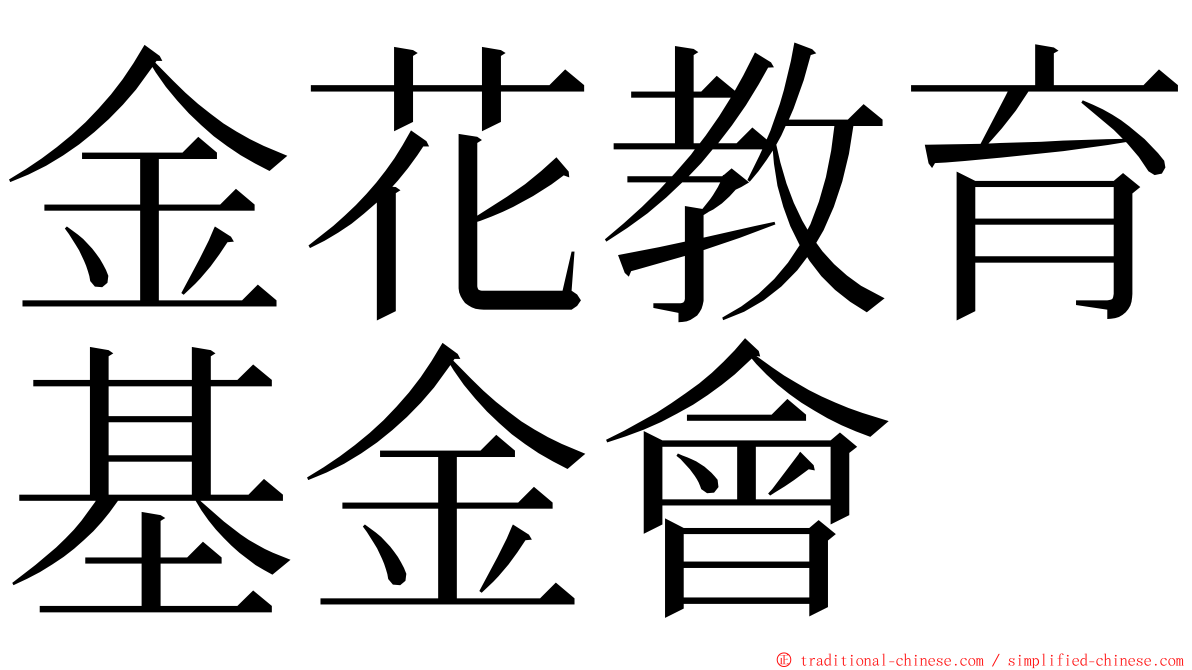 金花教育基金會 ming font