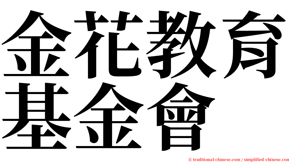 金花教育基金會 serif font