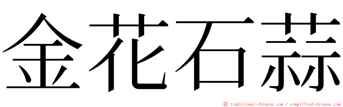 金花石蒜 ming font