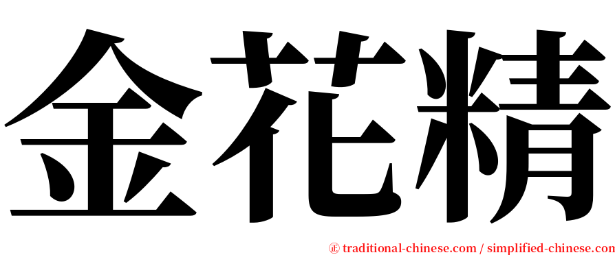 金花精 serif font