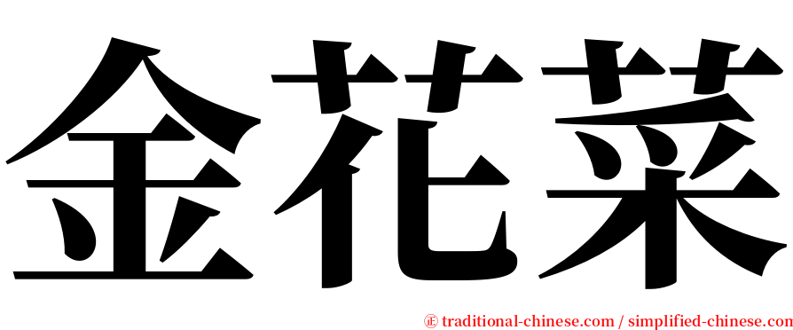 金花菜 serif font