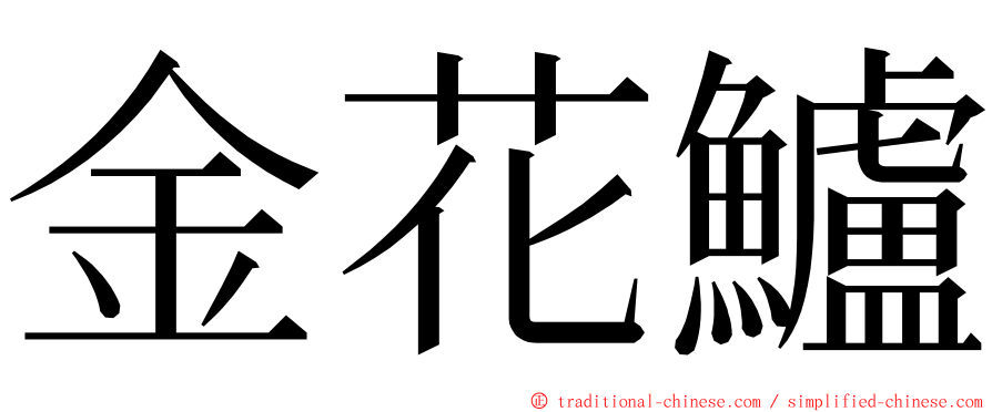 金花鱸 ming font