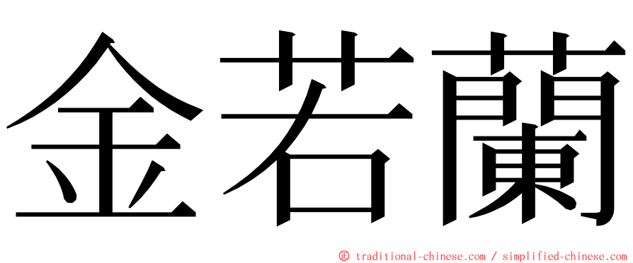 金若蘭 ming font