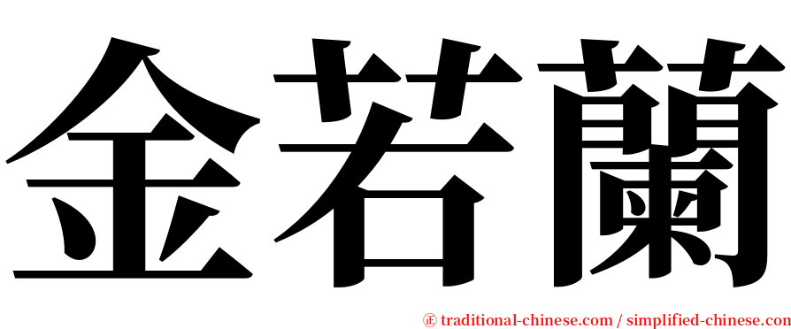 金若蘭 serif font