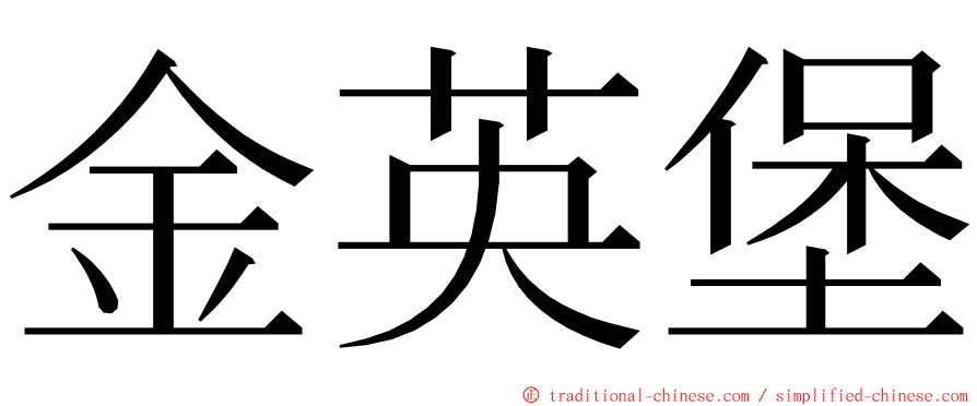 金英堡 ming font