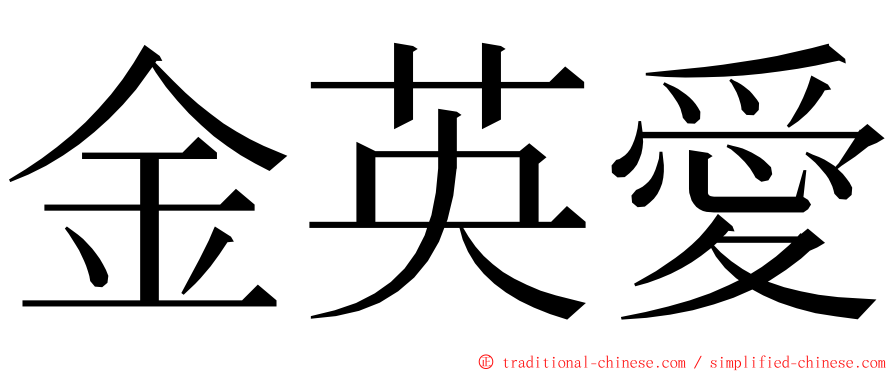 金英愛 ming font