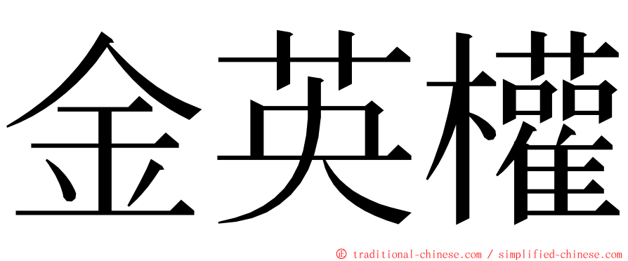 金英權 ming font