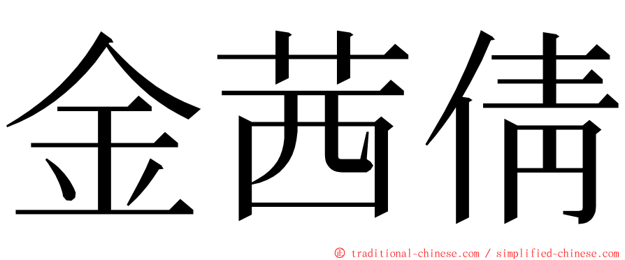 金茜倩 ming font