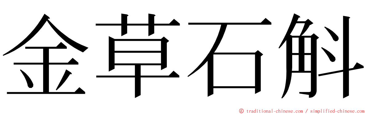 金草石斛 ming font