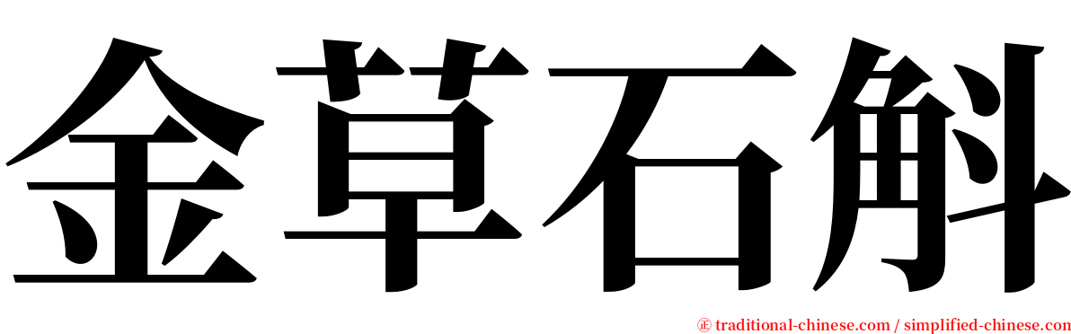 金草石斛 serif font