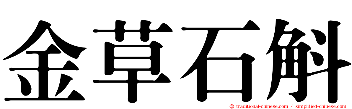 金草石斛