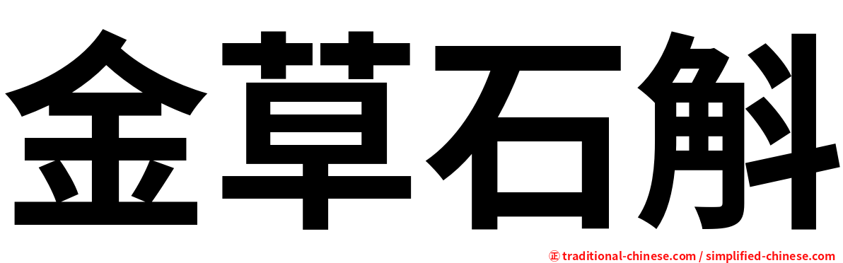 金草石斛