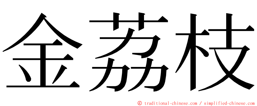 金荔枝 ming font