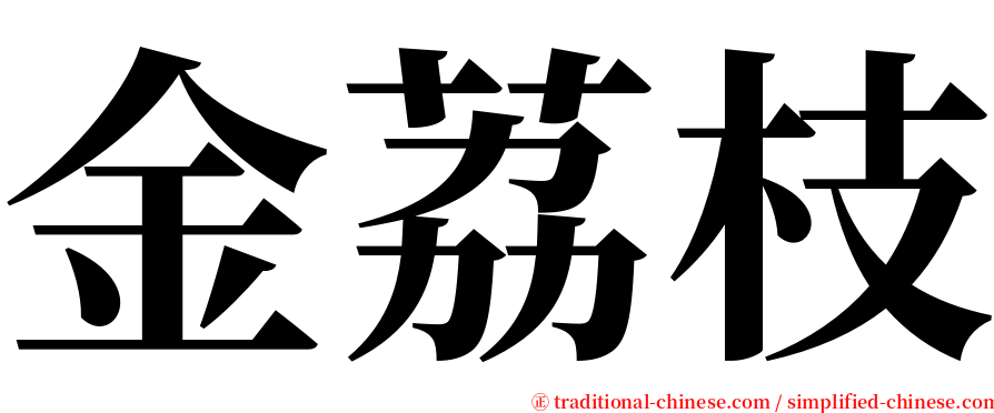 金荔枝 serif font