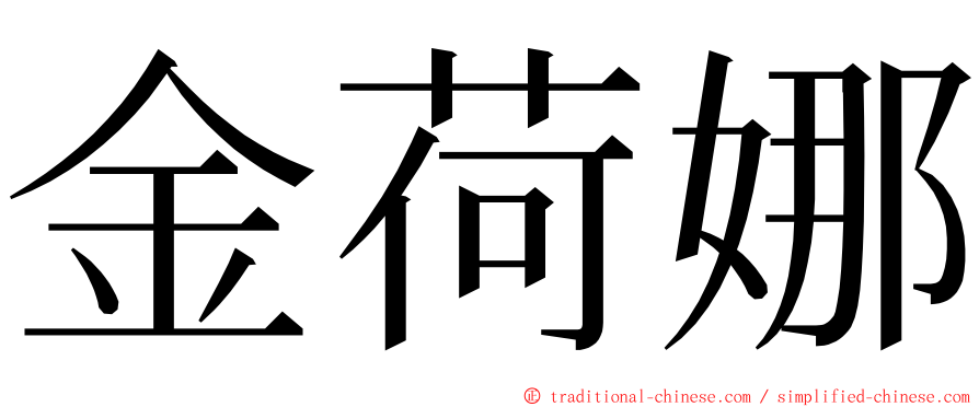 金荷娜 ming font