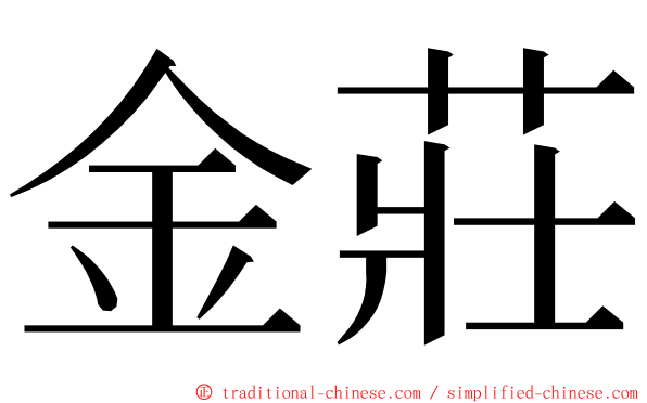 金莊 ming font