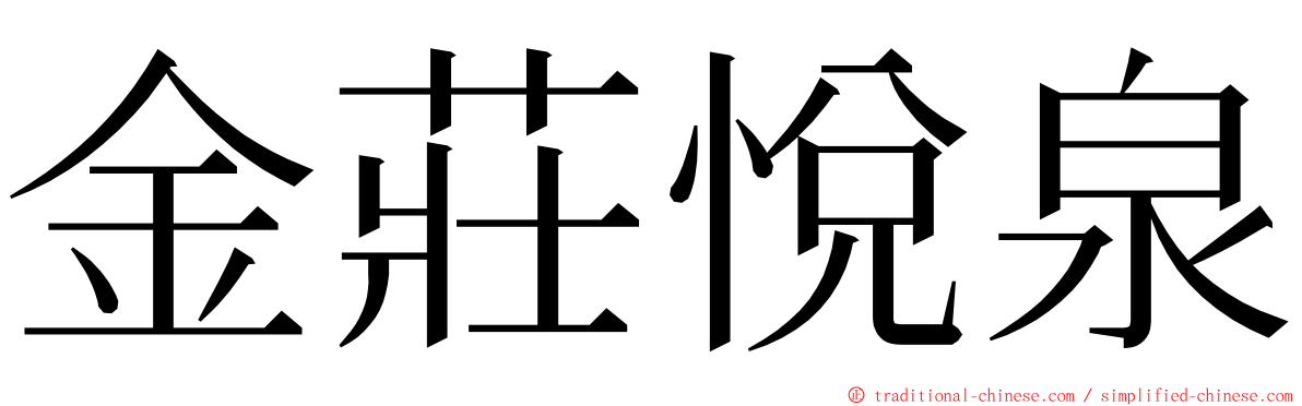 金莊悅泉 ming font