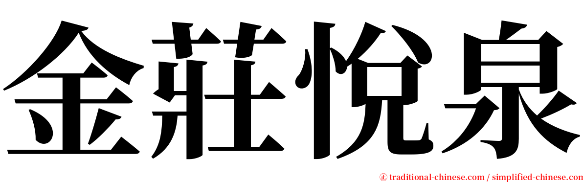 金莊悅泉 serif font