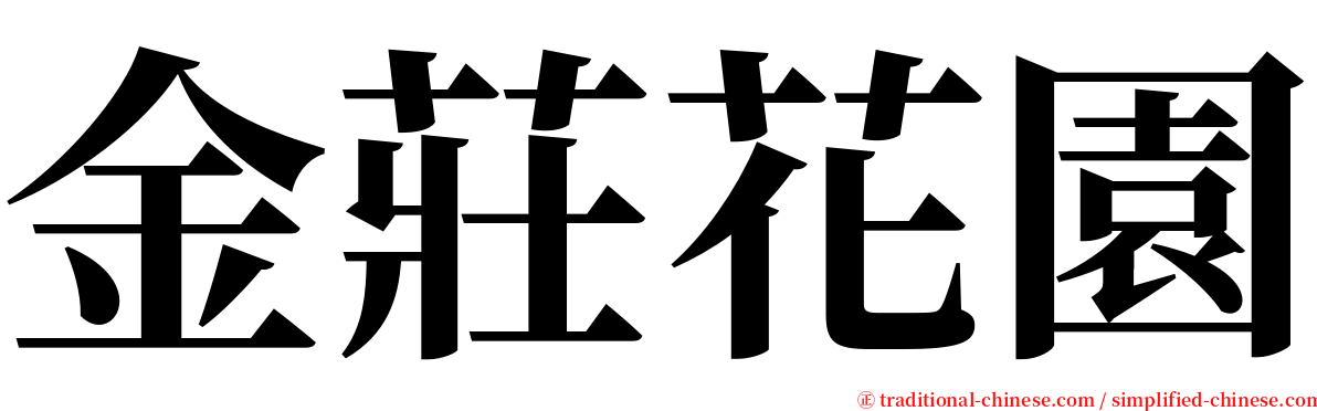 金莊花園 serif font