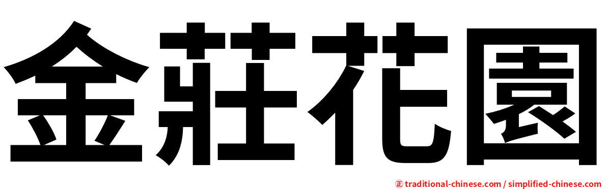 金莊花園