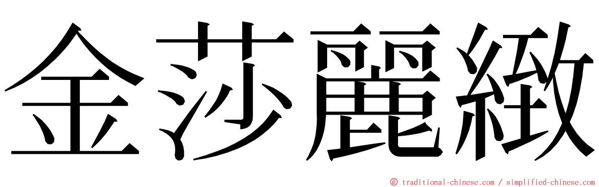 金莎麗緻 ming font