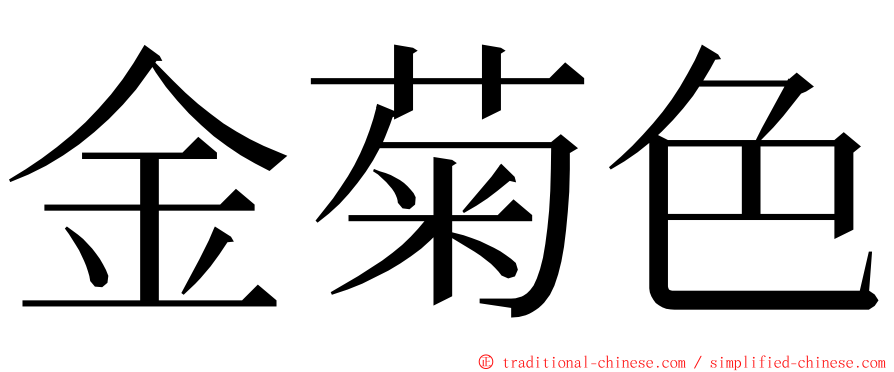 金菊色 ming font