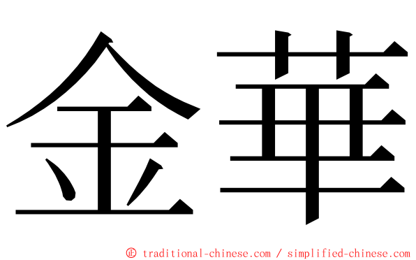 金華 ming font