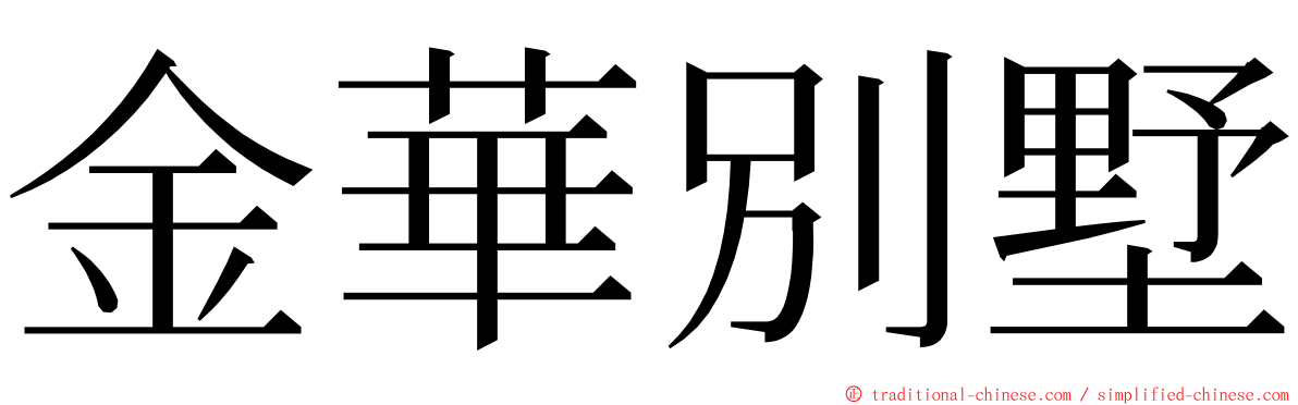 金華別墅 ming font