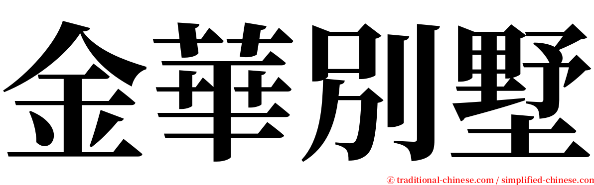 金華別墅 serif font