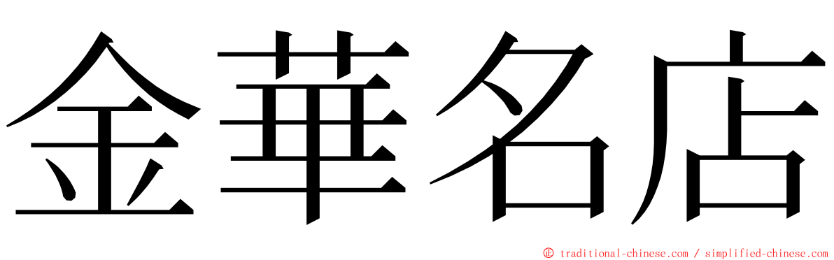 金華名店 ming font