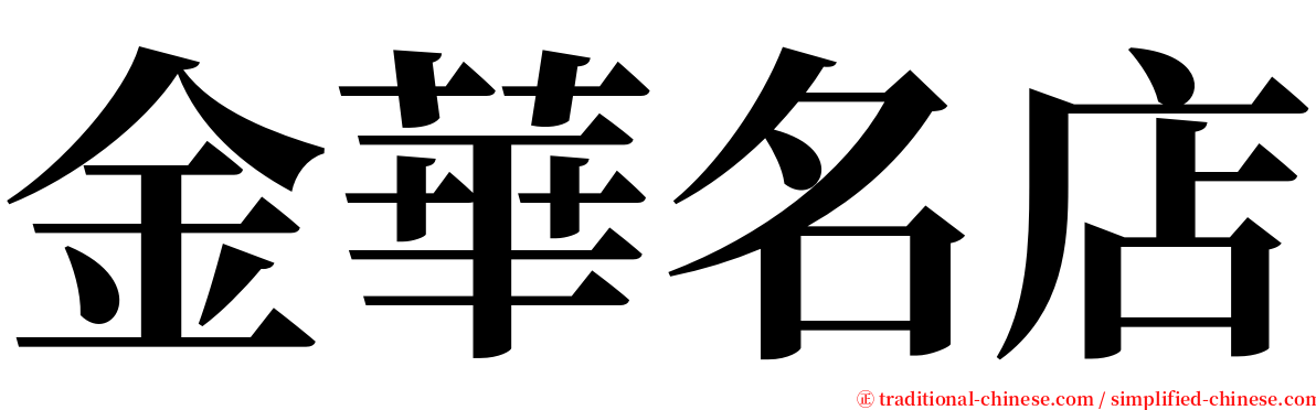 金華名店 serif font