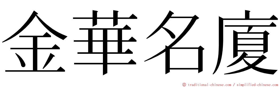 金華名廈 ming font