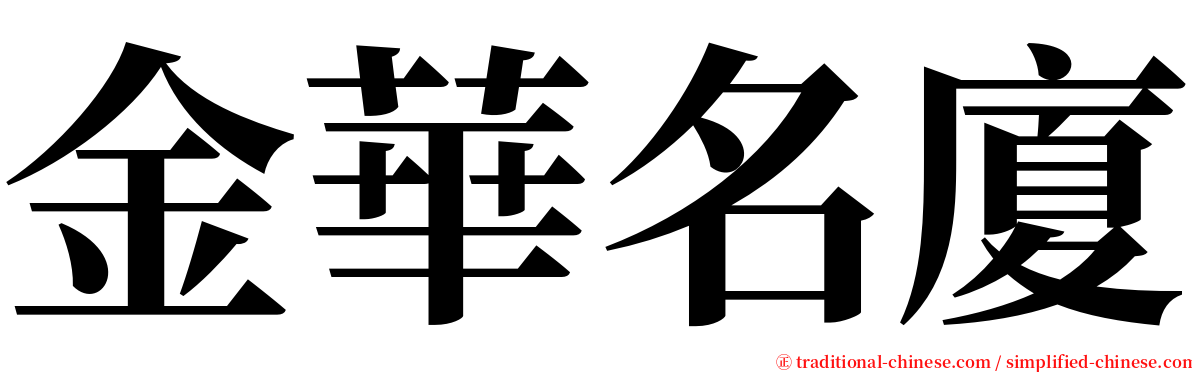 金華名廈 serif font