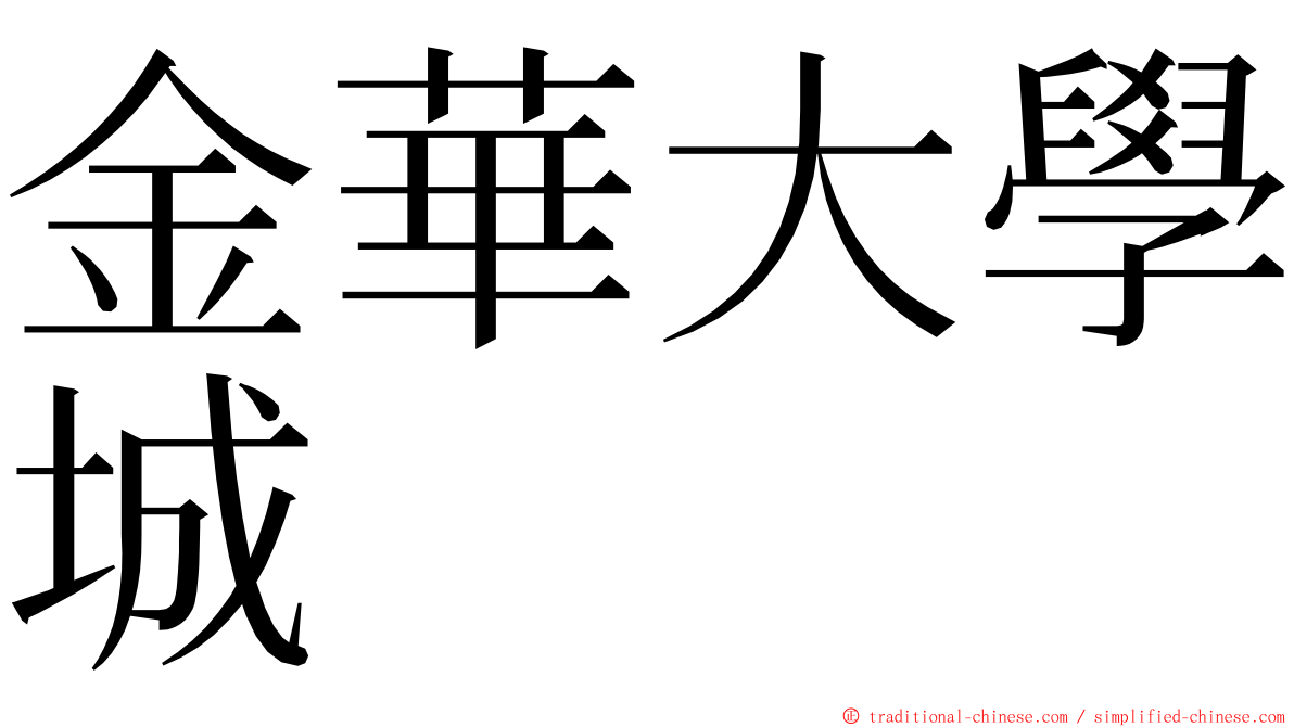 金華大學城 ming font