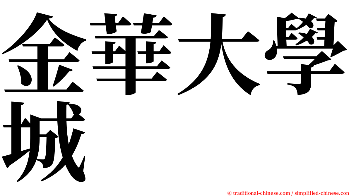 金華大學城 serif font