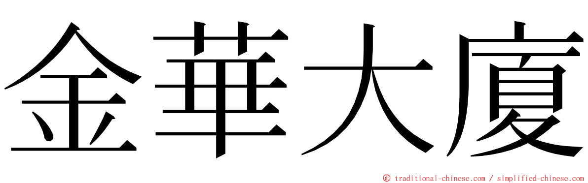 金華大廈 ming font
