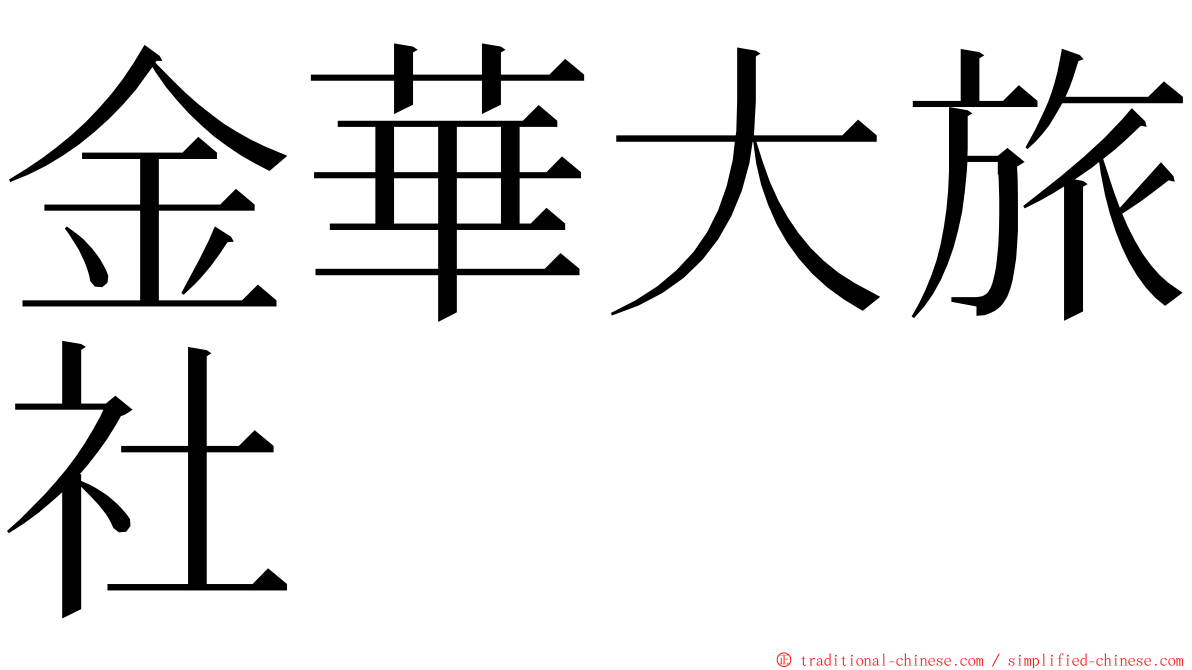 金華大旅社 ming font