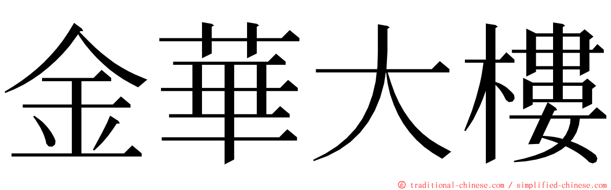 金華大樓 ming font