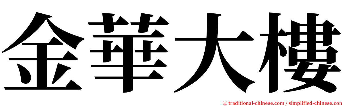 金華大樓 serif font