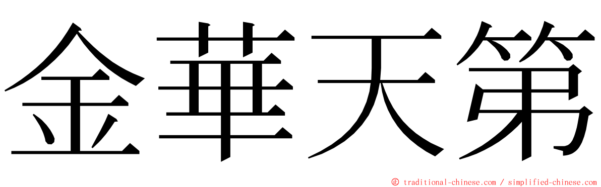 金華天第 ming font