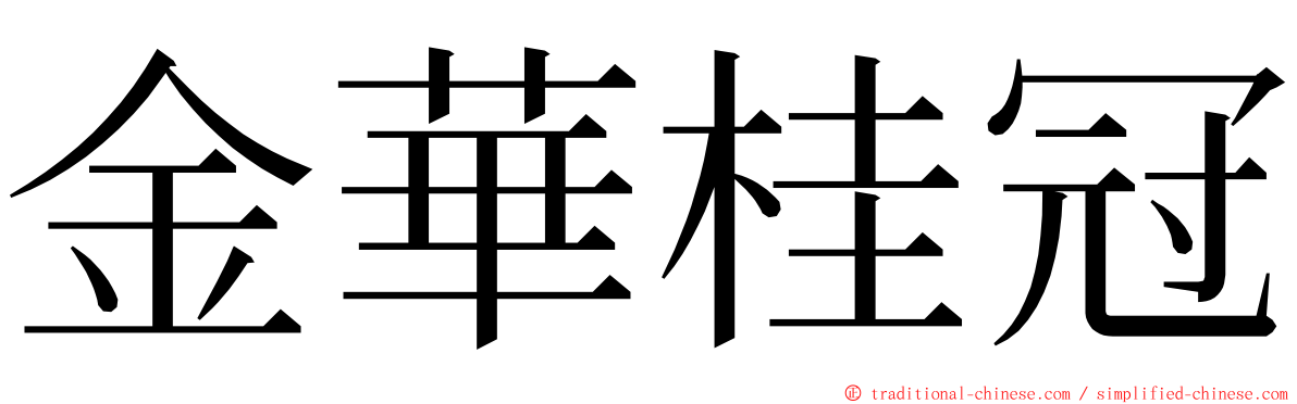金華桂冠 ming font