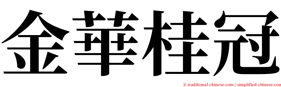 金華桂冠 serif font