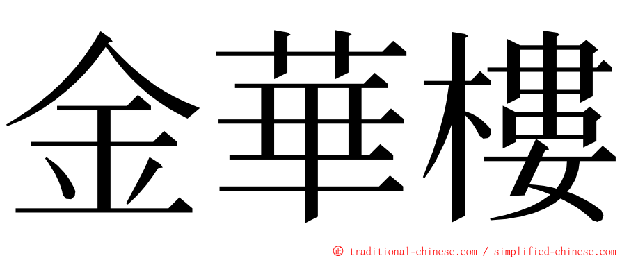 金華樓 ming font