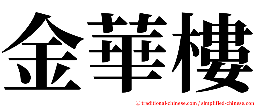 金華樓 serif font